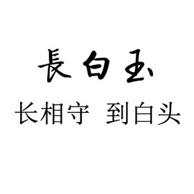 长白玉长相守到白头