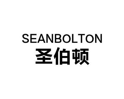 长沙巴格喜电子商务有限公司商标圣伯顿 SEANBOLTON（09类）商标转让流程及费用