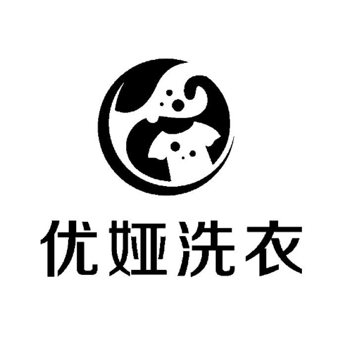 优娅洗衣_注册号58448152_商标注册查询 - 天眼查