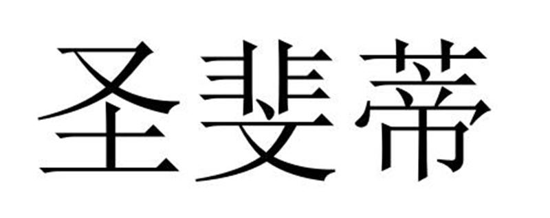 民权县长建网络科技有限公司商标圣斐蒂（41类）多少钱？