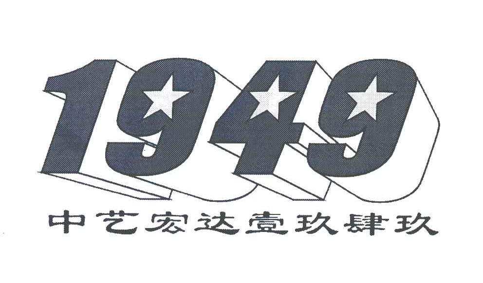 1949好看的字体图片