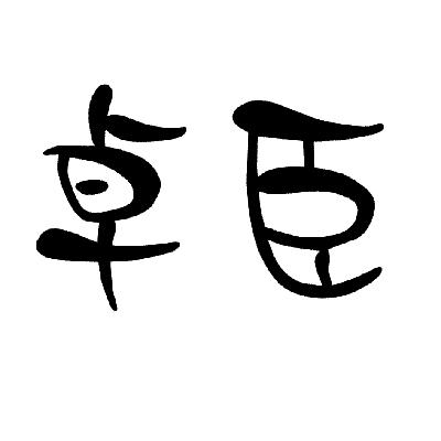 上海卓臣