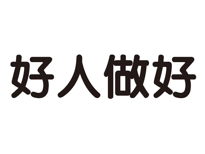 好人做好