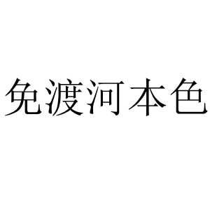 免渡河本色
