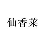 窦幸霖商标仙香莱（24类）商标转让多少钱？