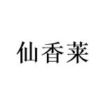 窦幸霖商标仙香莱（24类）商标转让多少钱？