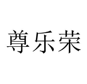 薛竞争商标尊乐荣（03类）商标转让费用多少？