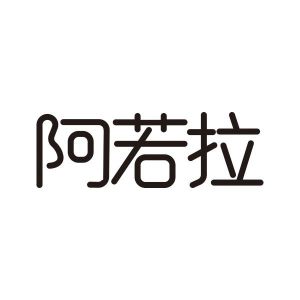 阿若拉