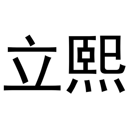 李珠珠商标立熙（10类）商标转让费用多少？