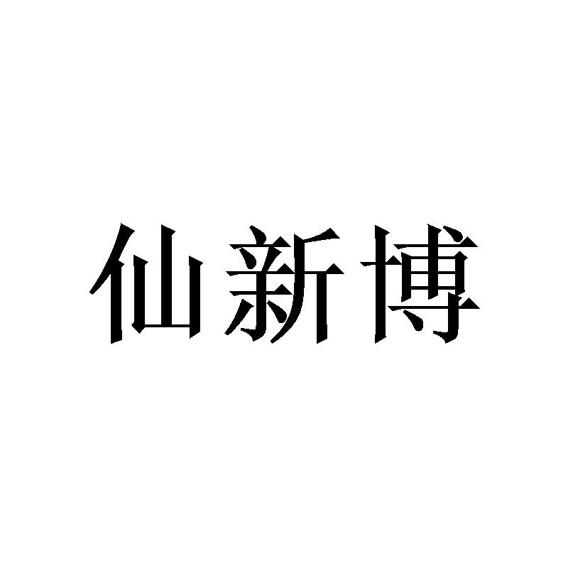 陈熙程商标仙新博（21类）商标转让费用及联系方式