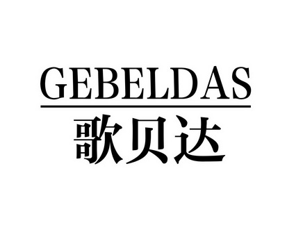 李建军商标歌贝达 GEBELDAS（12类）商标转让费用多少？