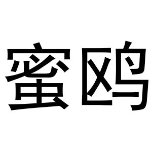 刘彦彦商标蜜鸥（29类）商标转让费用多少？