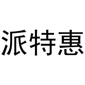 熊安庆商标派特惠（31类）商标转让费用及联系方式