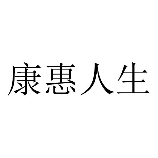 康惠人生