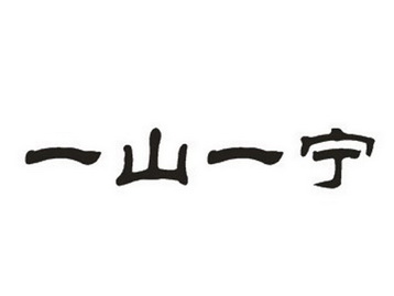一山一宁