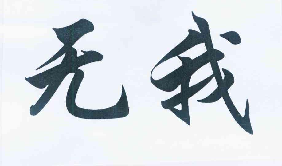 杭州无我文化艺术策划有限公司