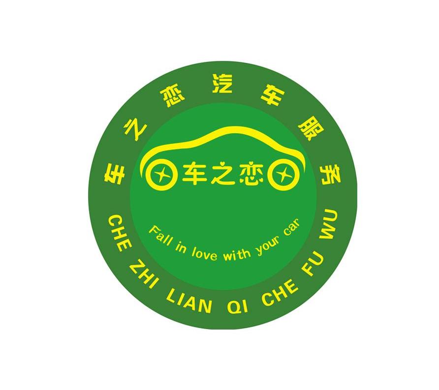 车之恋汽车服务 fall in love with your car