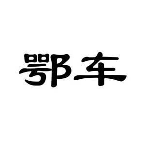 潍坊和合包装有限公司商标鄂车（35类）商标买卖平台报价，上哪个平台最省钱？