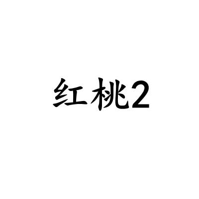 红桃2