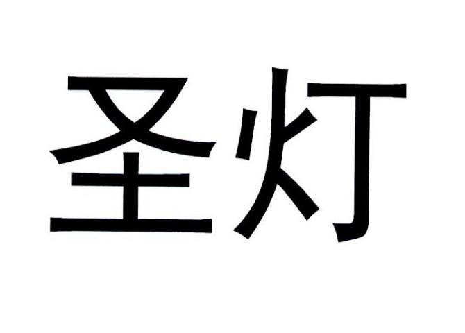圣灯