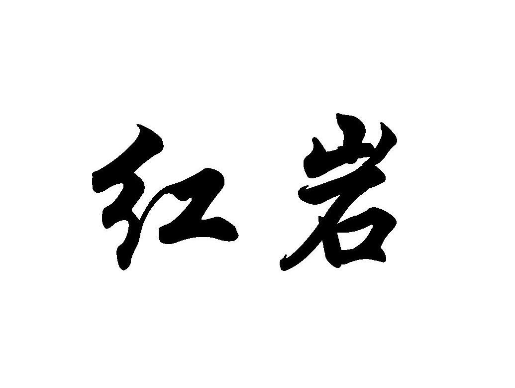 红岩