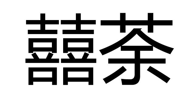 囍荼