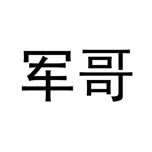 军哥带字微信头像图片