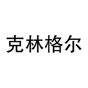 常州市克林格尔工业材料有限公司