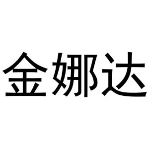 李宽商标金娜达（16类）商标转让费用多少？