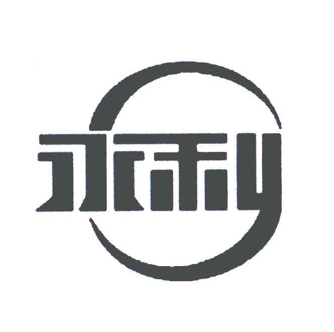 永利