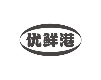 长沙喜迪尼商贸有限公司商标优鲜港（30类）商标转让流程及费用