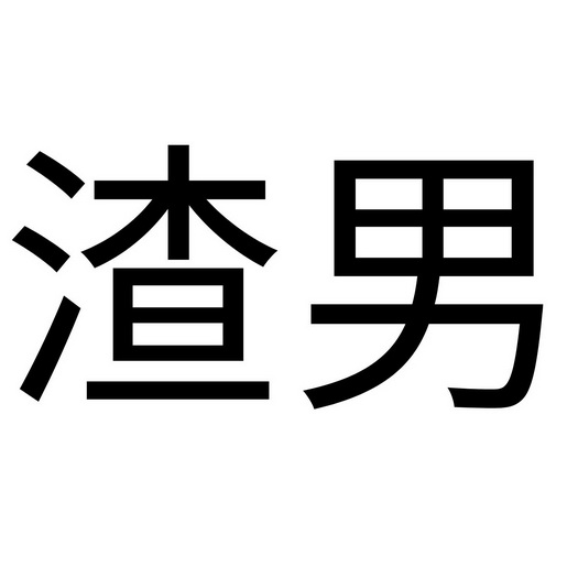 渣男