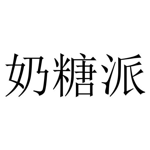 奶糖派