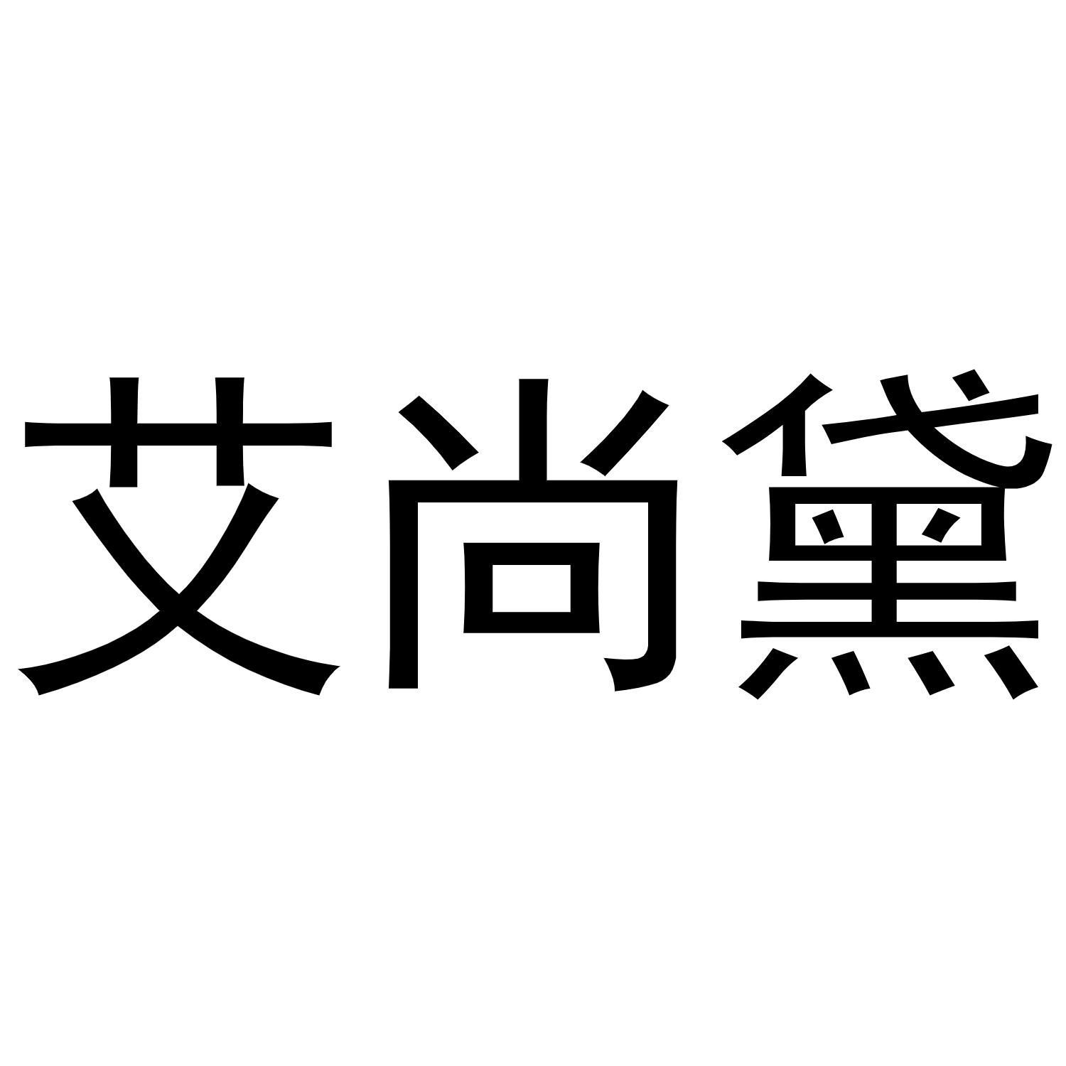 孙中锋商标艾尚黛（20类）商标转让多少钱？