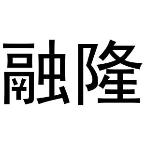 马辉商标融隆（11类）商标转让费用及联系方式