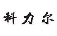 科力尔_注册号9908278_商标注册查询 天眼查