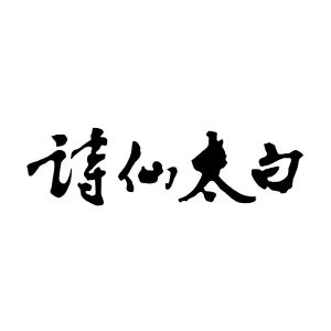 李白两个字艺术字图片