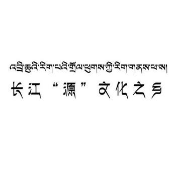 长江"源"文化之乡