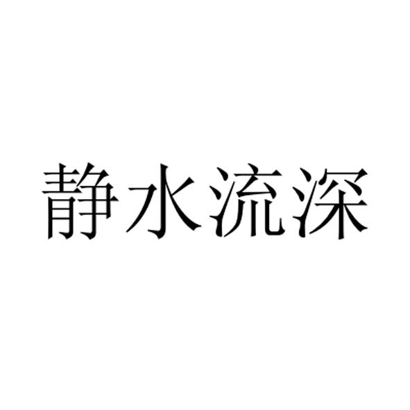 静水流深