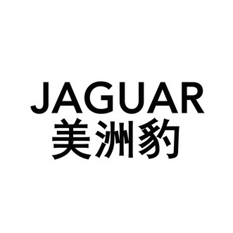 美洲豹 jaguar