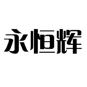 山西新輝鋁業有限公司