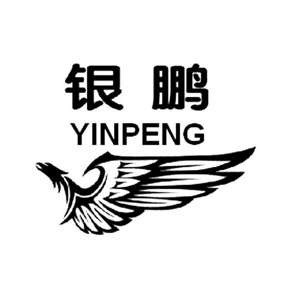 银鹏