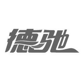 德驰