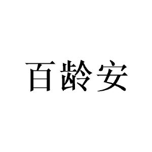 百齡安