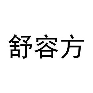 牛林涛商标舒容方（30类）商标转让流程及费用