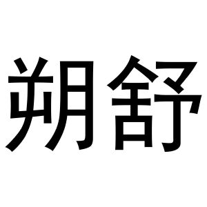 镇平县亚芳百货店商标朔舒（21类）多少钱？