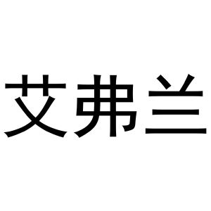 河南宁振网络科技有限公司商标艾弗兰（24类）多少钱？