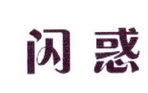 李阿朋商标闪惑（25类）商标转让多少钱？