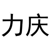 鸠江区媚娘茶叶批发店商标力庆（29类）多少钱？