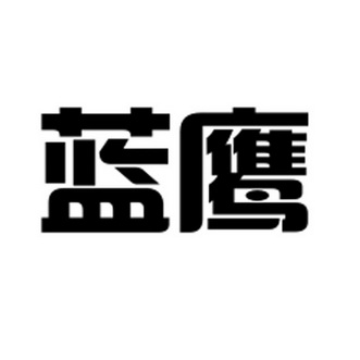 蓝鹰